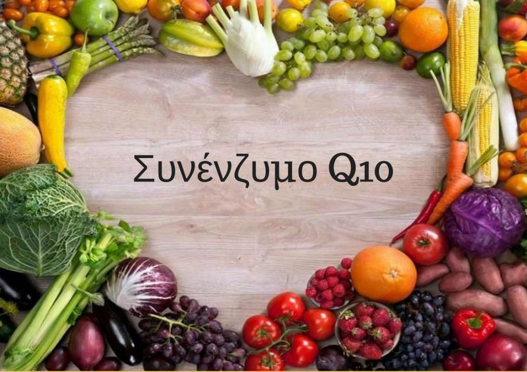 Συνένζυμο Q10 :Ένα ουσιαστικό θρεπτικό συστατικό