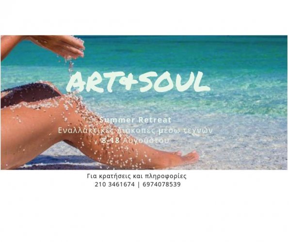 Έντεχνη δράση εναλλακτικές διακοπές Art& soul retreat