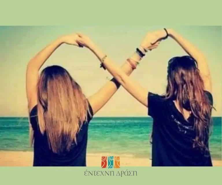 φιλίες εντεχνη δραση αρθρα
