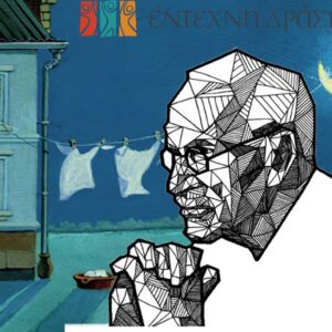 Εισαγωγή στην Jungian Προσέγγιση “Συνειδητό – Ασυνείδητο – Συλλογικό Ασυνείδητο”