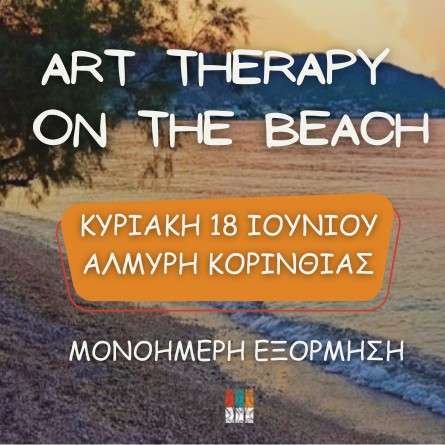 Art therapy on the beach! Mονοήμερη εξόρμηση Φέρνοντας κοντά την τέχνη, το παιχνίδι και την αγάπη μας για τη φύση, σας καλούμε σε μια low cost μονοήμερη εκδρομή στην Αλμυρή Κορινθίας.