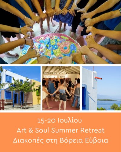 Φέτος τον Αύγουστο θα είμαστε πάλι μαζί!!! Σας προσκαλούμε να ζήσουμε μια μαγευτική εμπειρία στη Β. Εύβοια. Με εμπειρία και γνώση διοργανώνουμε για 13η συνεχή χρονιά Summer Retreat, ψυχοθεραπείας μέσω τεχνών. Οι εναλλακτικές διακοπές μέσω τεχνών (Expressive Art Therapy), είναι κάτι περισσότερο από απλές διακοπές. Είναι ένας εκπληκτικός συνδυασμός να κάνουμε τις καλοκαιρινές μας διακοπές και ταυτόχρονα να αναζωογονηθούμε τόσο φυσικά όσο και ψυχικά.